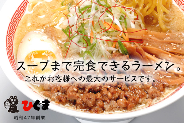 札幌味噌ラーメンを追求し、全国へ発信。 金華ハムを使った上湯ベースのスープと それぞれの味に合わせた熟成麺と新麺。 とことんこだわったラーメンをご堪能下さい。