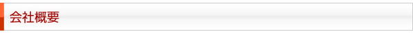 会社概要