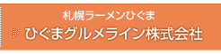 札幌ラーメンひぐま／ひぐまグルメライン株式会社