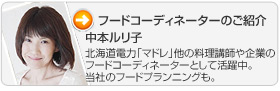 フードコーディネーターのご紹介「中本ルリ子」北海道電力「マドレ」他の料理講師や企業のフードコーディネーターとして活躍中。当社のフードプランニングも。