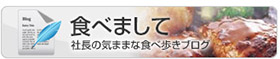 「CBカンパニーグループ社長ブログ」社長 藤村嘉一が綴る、食についてのコラムや食べ歩きの足跡をブログで紹介します。